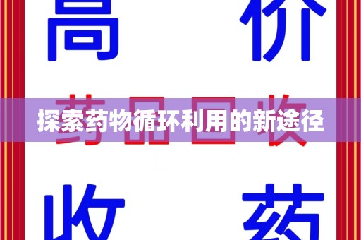 聊城探索药物循环利用的新途径