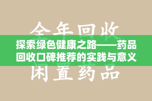 聊城探索绿色健康之路——药品回收口碑推荐的实践与意义