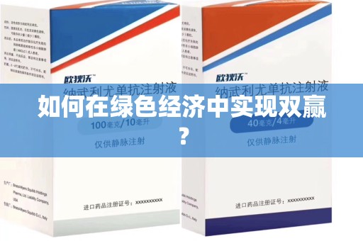 聊城如何在绿色经济中实现双赢？