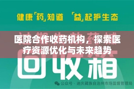 聊城医院合作收药机构，探索医疗资源优化与未来趋势