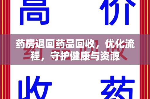 聊城药房退回药品回收，优化流程，守护健康与资源
