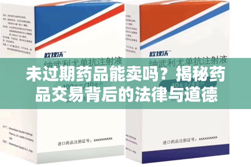 聊城未过期药品能卖吗？揭秘药品交易背后的法律与道德
