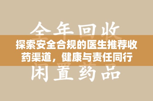 聊城探索安全合规的医生推荐收药渠道，健康与责任同行