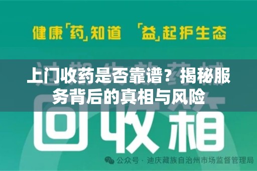 聊城上门收药是否靠谱？揭秘服务背后的真相与风险