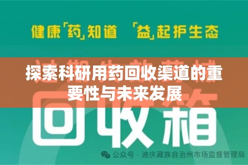 聊城探索科研用药回收渠道的重要性与未来发展