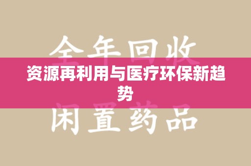 聊城资源再利用与医疗环保新趋势