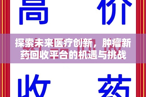 聊城探索未来医疗创新，肿瘤新药回收平台的机遇与挑战
