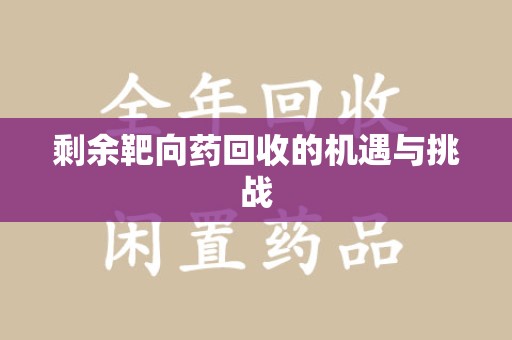 聊城剩余靶向药回收的机遇与挑战