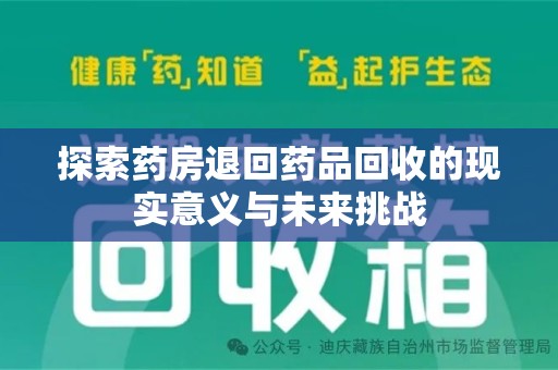 聊城探索药房退回药品回收的现实意义与未来挑战