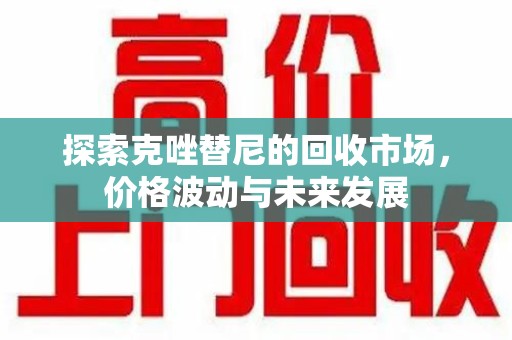 聊城探索克唑替尼的回收市场，价格波动与未来发展