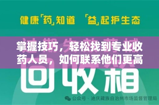 聊城掌握技巧，轻松找到专业收药人员，如何联系他们更高效
