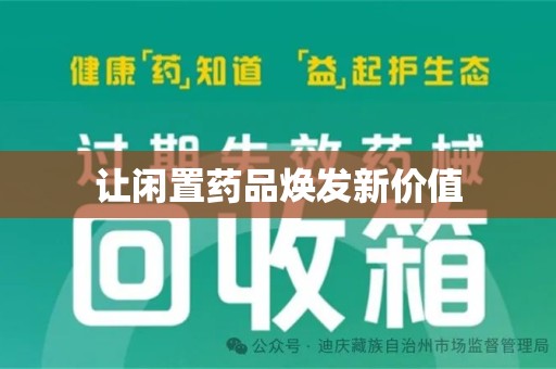 聊城让闲置药品焕发新价值