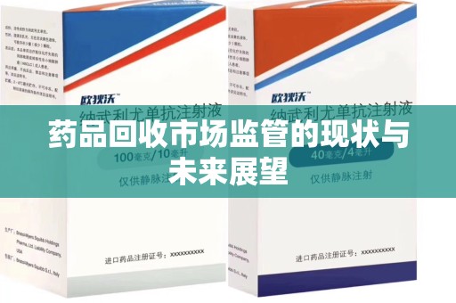聊城药品回收市场监管的现状与未来展望