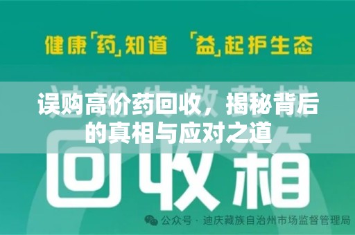 聊城误购高价药回收，揭秘背后的真相与应对之道