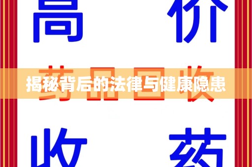 聊城揭秘背后的法律与健康隐患