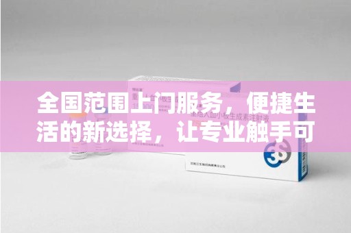 聊城全国范围上门服务，便捷生活的新选择，让专业触手可及