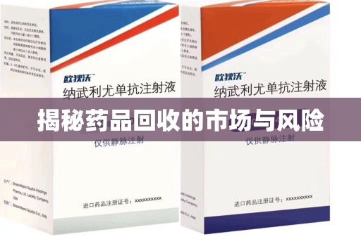 聊城揭秘药品回收的市场与风险