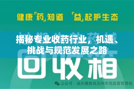 聊城揭秘专业收药行业，机遇、挑战与规范发展之路