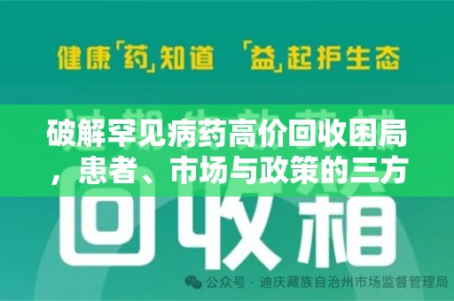 聊城破解罕见病药高价回收困局，患者、市场与政策的三方博弈