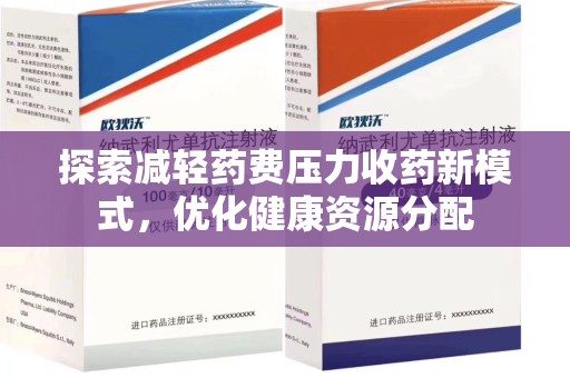 聊城探索减轻药费压力收药新模式，优化健康资源分配