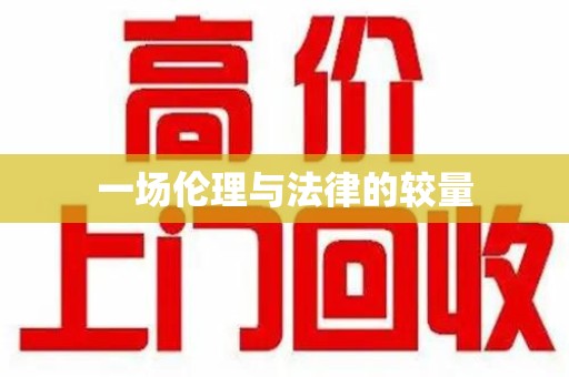 聊城一场伦理与法律的较量