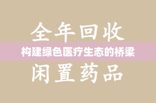 聊城构建绿色医疗生态的桥梁