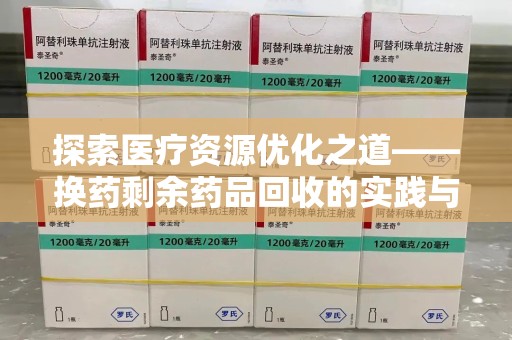 聊城探索医疗资源优化之道——换药剩余药品回收的实践与思考