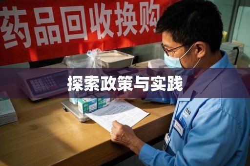 聊城探索政策与实践
