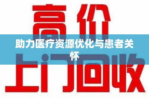 聊城助力医疗资源优化与患者关怀