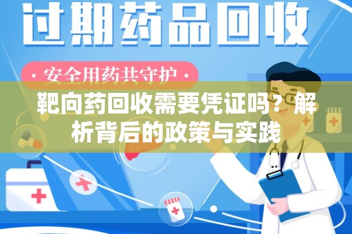 聊城靶向药回收需要凭证吗？解析背后的政策与实践