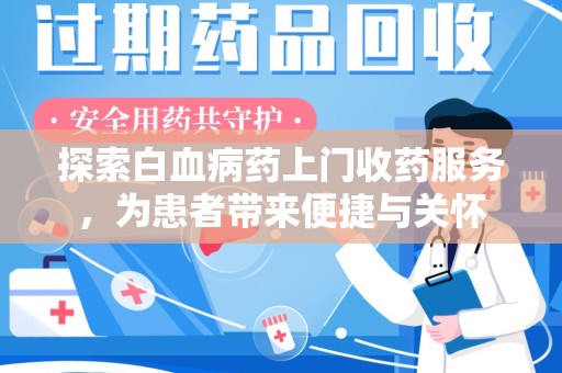 聊城探索白血病药上门收药服务，为患者带来便捷与关怀