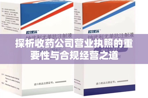 聊城探析收药公司营业执照的重要性与合规经营之道
