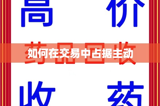 聊城如何在交易中占据主动