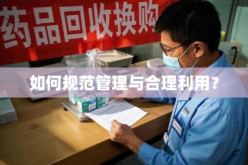 聊城如何规范管理与合理利用？