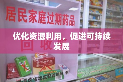 聊城优化资源利用，促进可持续发展