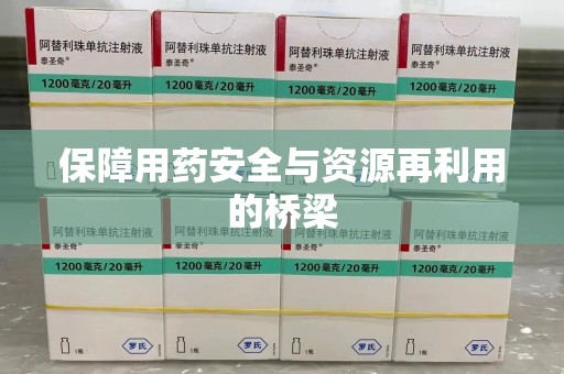 聊城保障用药安全与资源再利用的桥梁