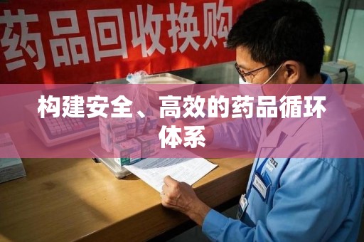 聊城构建安全、高效的药品循环体系