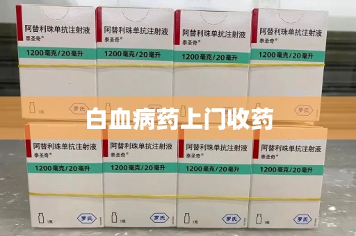 聊城白血病药上门收药