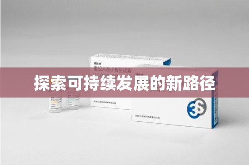 聊城探索可持续发展的新路径