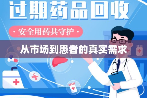 聊城从市场到患者的真实需求