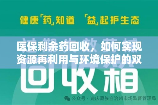 聊城医保剩余药回收，如何实现资源再利用与环境保护的双赢？