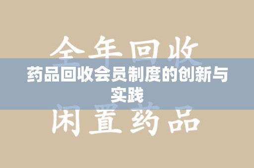 聊城药品回收会员制度的创新与实践