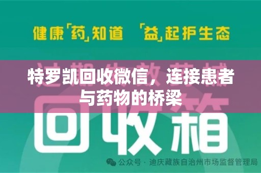聊城特罗凯回收微信，连接患者与药物的桥梁