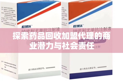 聊城探索药品回收加盟代理的商业潜力与社会责任