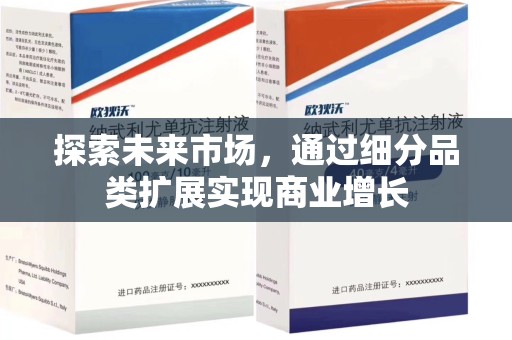 聊城探索未来市场，通过细分品类扩展实现商业增长