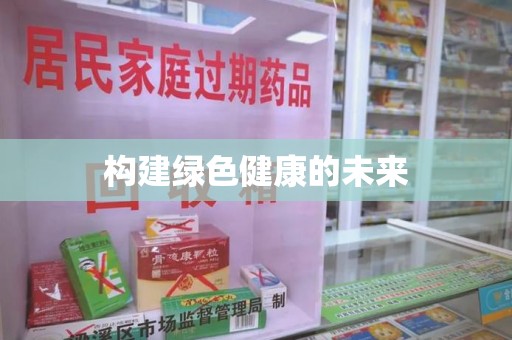 聊城构建绿色健康的未来