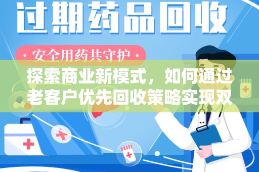 聊城探索商业新模式，如何通过老客户优先回收策略实现双赢