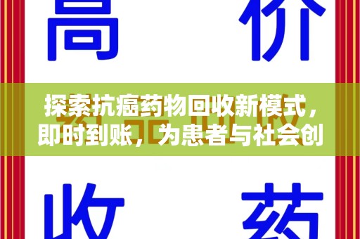 聊城探索抗癌药物回收新模式，即时到账，为患者与社会创造双赢