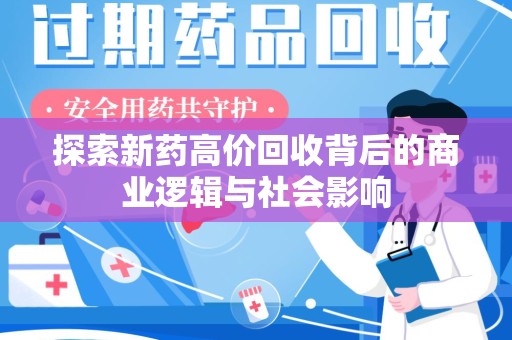 聊城探索新药高价回收背后的商业逻辑与社会影响