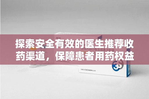 聊城探索安全有效的医生推荐收药渠道，保障患者用药权益